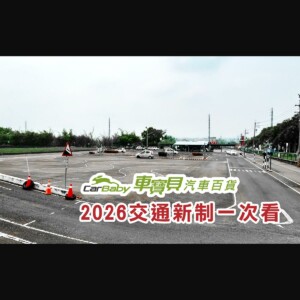 2026-台灣交通新制懶人包｜駕照考試、高齡換照、違規罰則一次看懂-精選 #汽車百貨 #台中汽車百貨 #車寶貝汽車百貨 #車寶貝 #台中輪胎