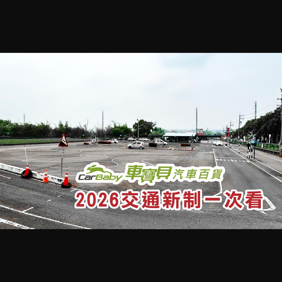 2026-台灣交通新制懶人包｜駕照考試、高齡換照、違規罰則一次看懂-精選 #汽車百貨 #台中汽車百貨 #車寶貝汽車百貨 #車寶貝 #台中輪胎