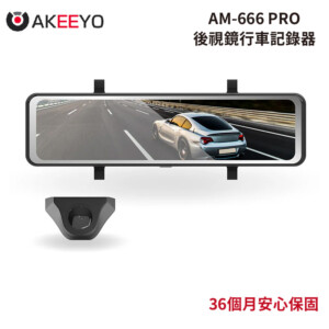 AKEEYO AM-666 PRO 後視鏡行車記錄器