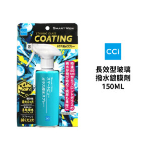 CCI 長效型玻璃撥水鍍膜劑 150ML｜G-154