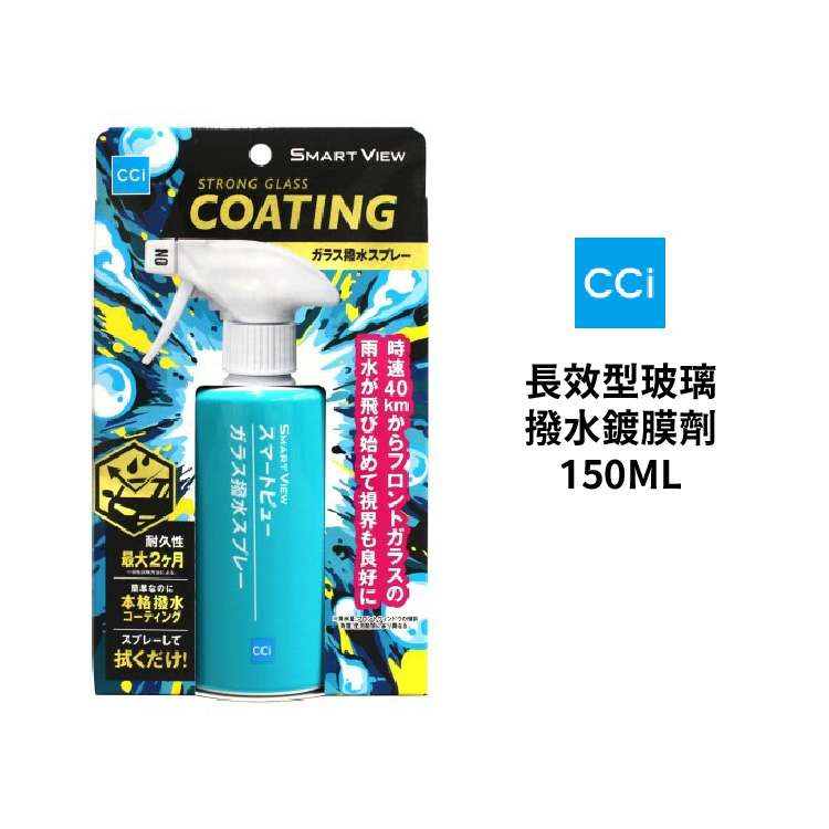 4960851101836-01 CCI 長效型玻璃撥水鍍膜劑 150ML|G-154