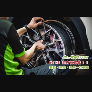 MG-HS-避震｜卡鉗｜碟盤｜鋁圈｜升級改裝-精選 #汽車百貨 #台中汽車百貨 #車寶貝汽車百貨 #車寶貝 #台中輪胎