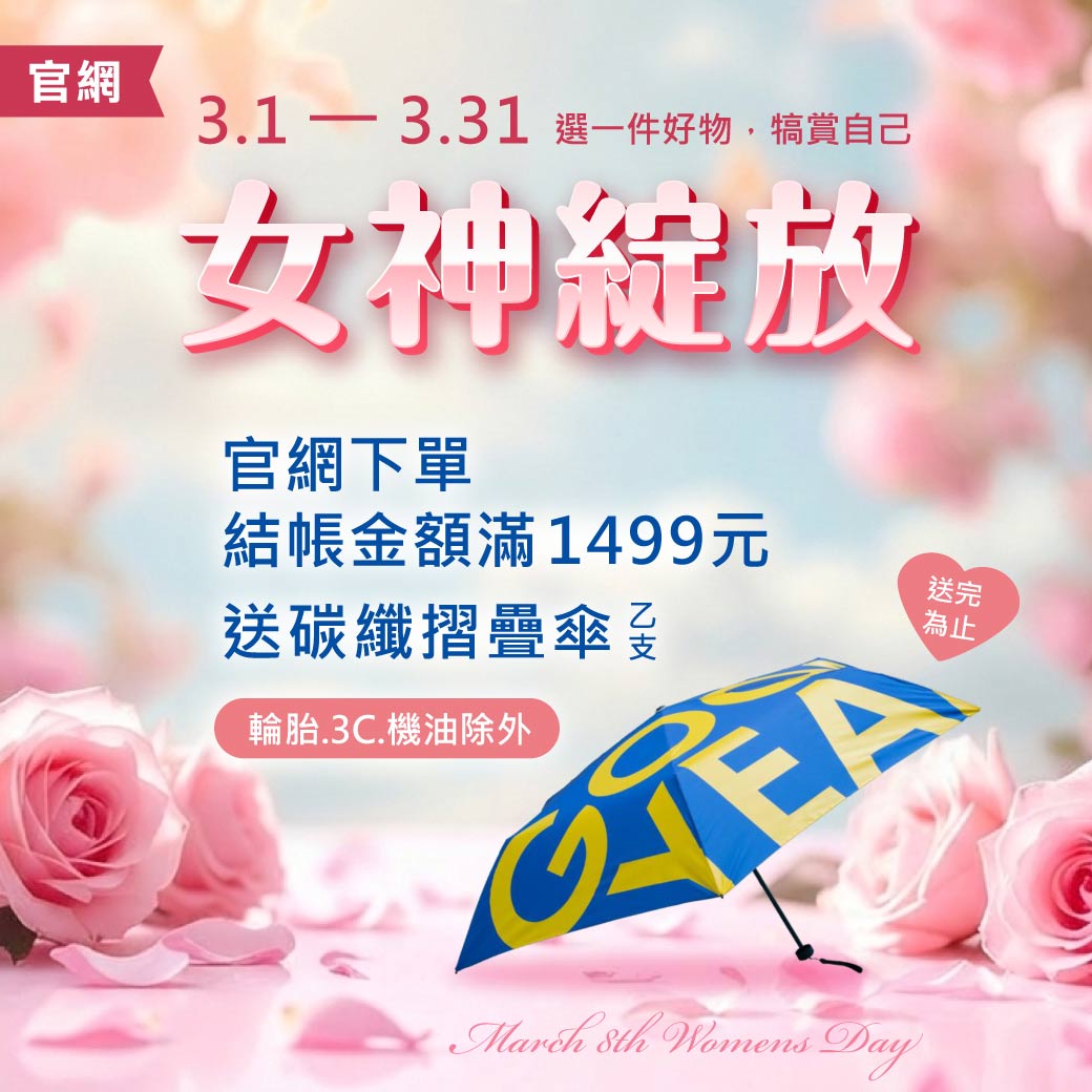 2026_0301~0331_女神綻放~滿1499元送碳纖摺疊傘_WEB