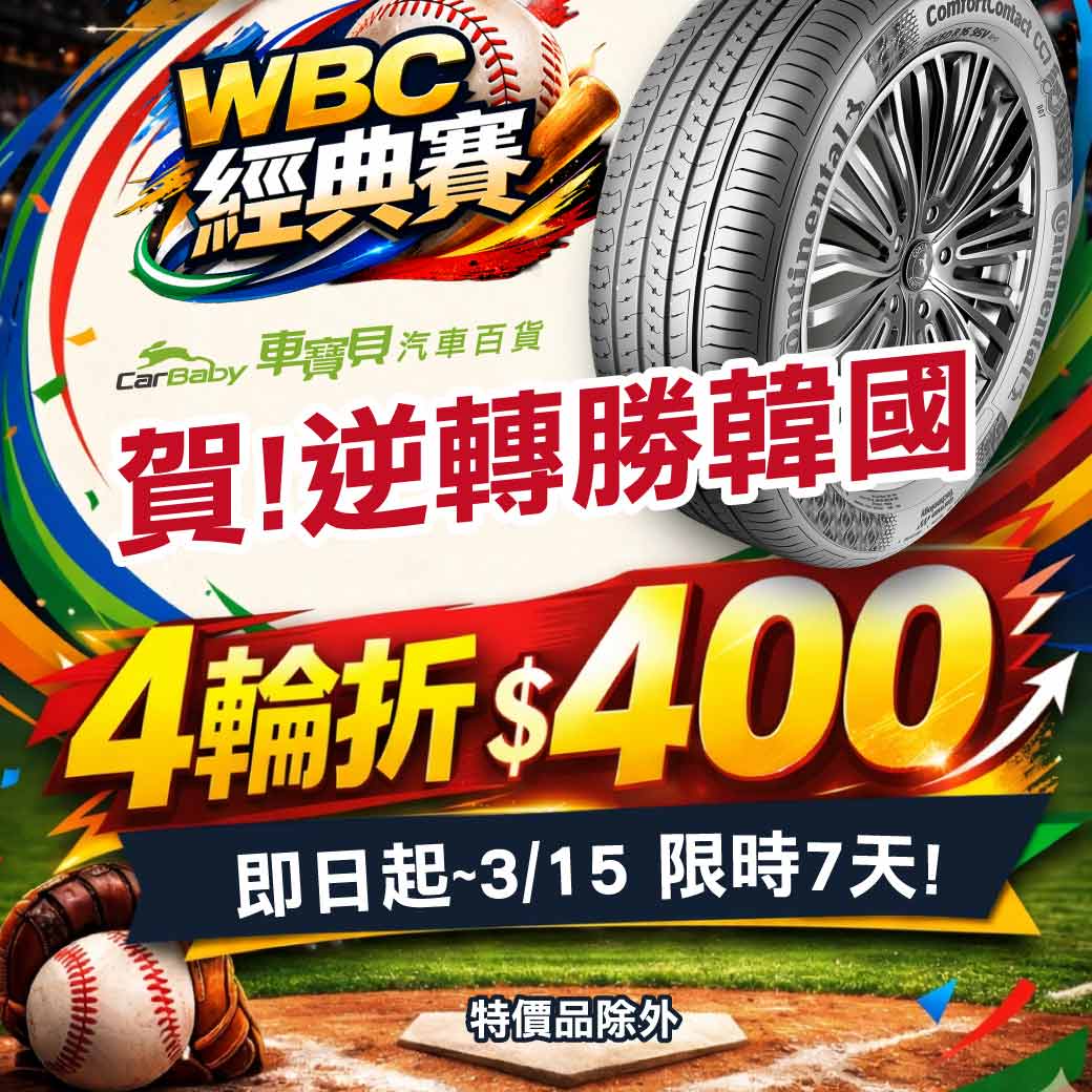 115_0309~0315_WBC經典賽_4輪折400元_WEB