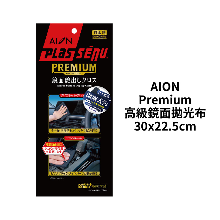 4540104092625-01 AION Premium 高級鏡面拋光布