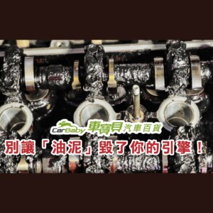 拒絕油泥堆積！預防引擎心臟病，日常機油保養的必做清單-精選 #汽車百貨 #台中汽車百貨 #車寶貝汽車百貨 #車寶貝 #台中輪胎
