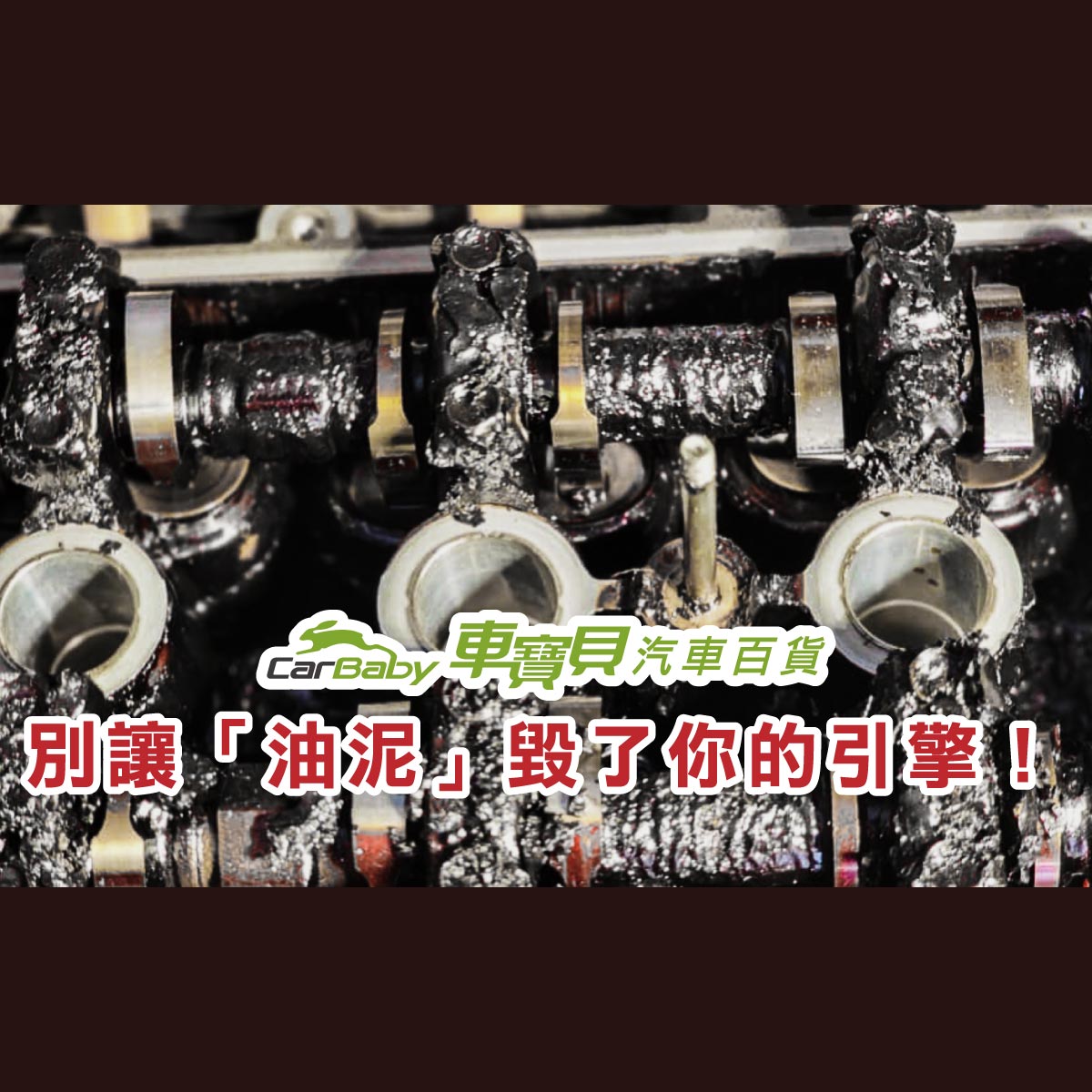 拒絕油泥堆積！預防引擎心臟病，日常機油保養的必做清單-精選 #汽車百貨 #台中汽車百貨 #車寶貝汽車百貨 #車寶貝 #台中輪胎