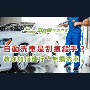 自動洗車是刮痕殺手？教你如何進行「無損洗車」-精選 #汽車百貨 #台中汽車百貨 #車寶貝汽車百貨 #車寶貝 #台中輪胎