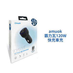 amuok 霸力瓦120W快充車充｜黑