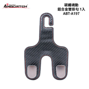 安伯特 碳纖魂動-鋁合金雙掛勾 1入