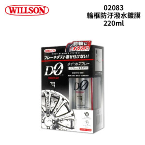 WILLSON 02083 輪框防汙潑水鍍膜 220ml
