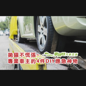 半路拋錨不再慌張！車廂必備的-4-種「救命工具」，關鍵時刻幫你省下昂貴拖吊費-精選 #汽車百貨 #台中汽車百貨 #車寶貝汽車百貨 #車寶貝 #台中輪胎