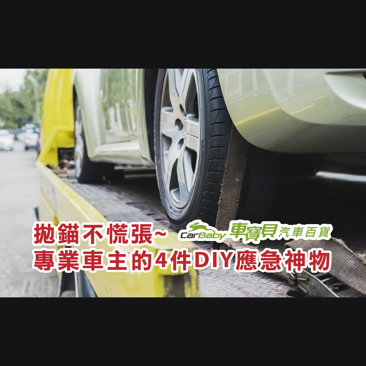 半路拋錨不再慌張！車廂必備的-4-種「救命工具」，關鍵時刻幫你省下昂貴拖吊費-精選 #汽車百貨 #台中汽車百貨 #車寶貝汽車百貨 #車寶貝 #台中輪胎