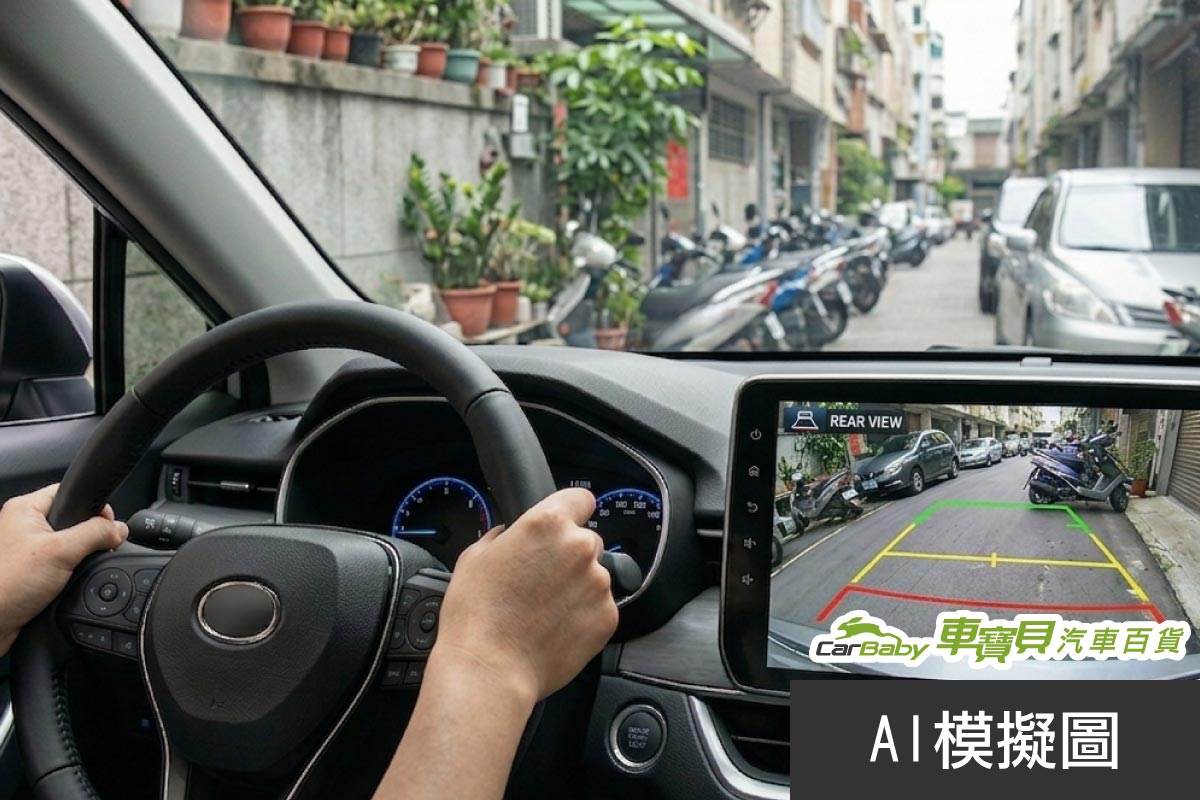 新手停車救星！除了倒車顯影，這幾款輔助配備讓你窄巷會車也不心驚膽顫-01 #汽車百貨 #台中汽車百貨 #車寶貝汽車百貨 #車寶貝 #台中輪胎