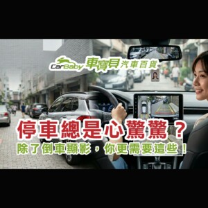 新手停車救星！除了倒車顯影，這幾款輔助配備讓你窄巷會車也不心驚膽顫-精選 #汽車百貨 #台中汽車百貨 #車寶貝汽車百貨 #車寶貝 #台中輪胎