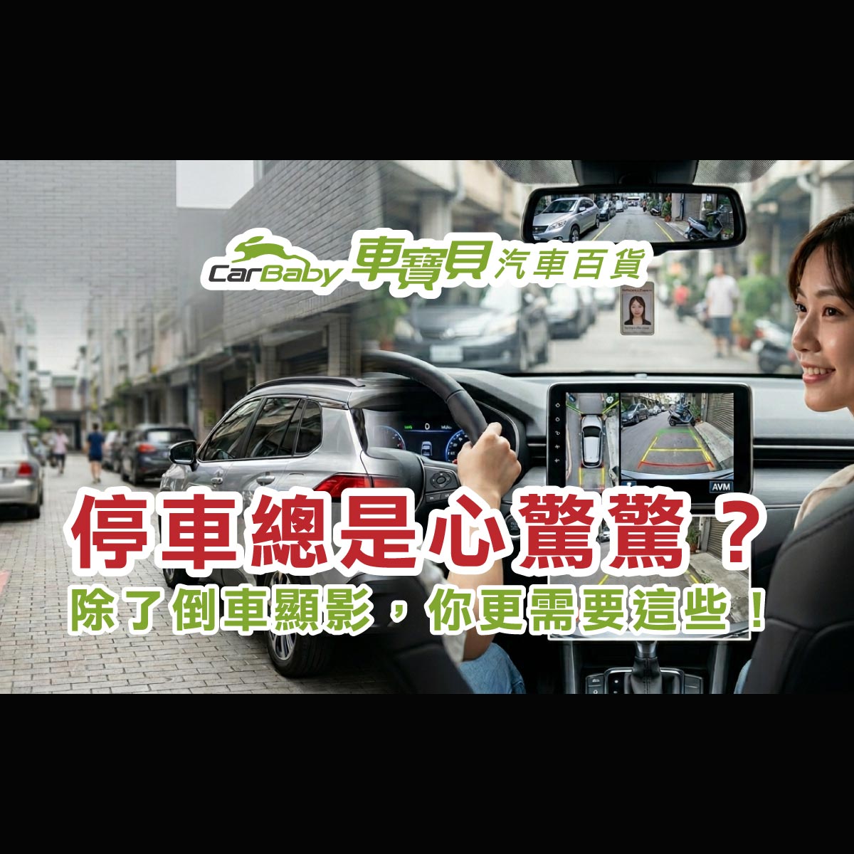 新手停車救星！除了倒車顯影，這幾款輔助配備讓你窄巷會車也不心驚膽顫-精選 #汽車百貨 #台中汽車百貨 #車寶貝汽車百貨 #車寶貝 #台中輪胎