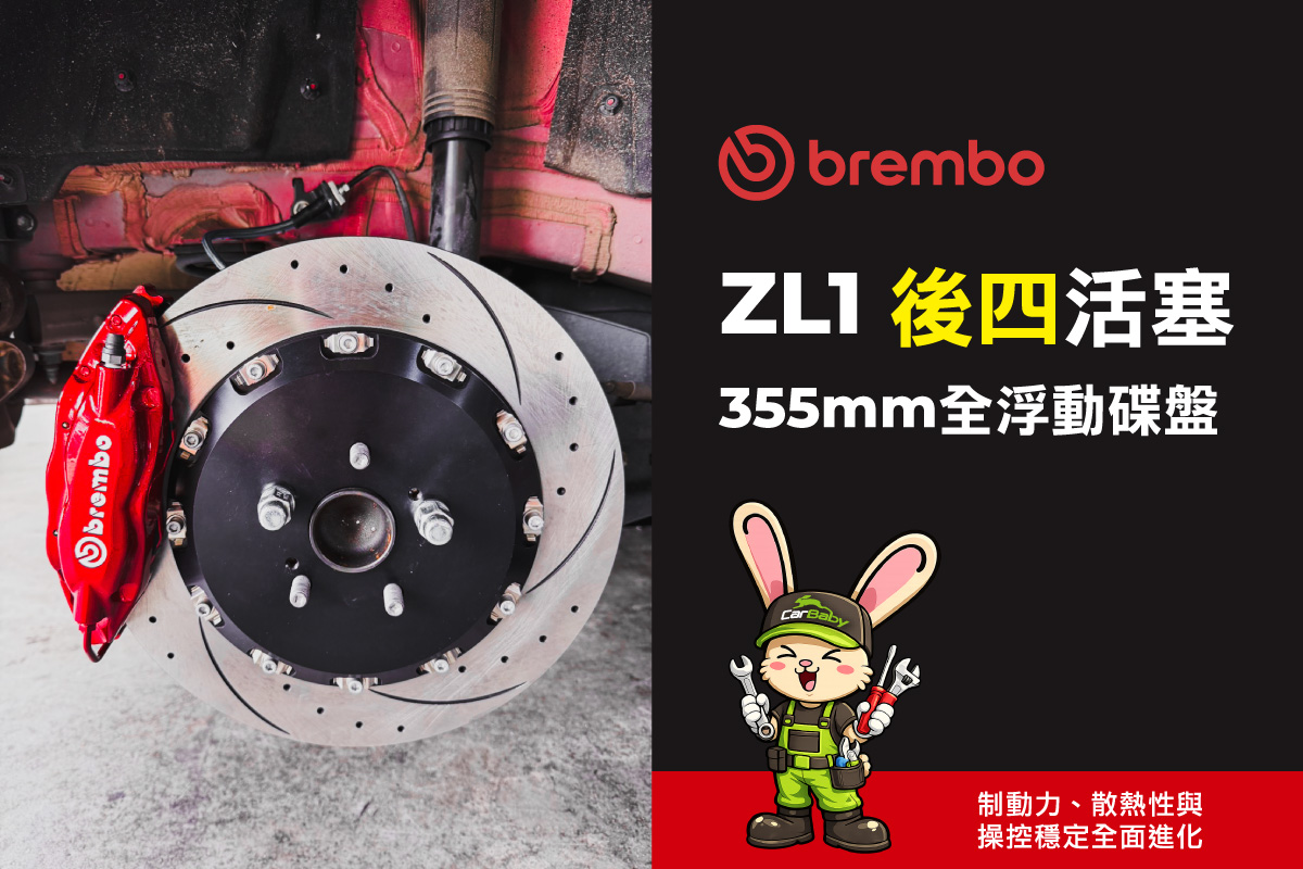 2021 Toyota Corolla Altis GR Sport 升級 BREMBO ZL1 前六後四煞車|355mm 全浮動碟盤|車寶貝改裝實錄