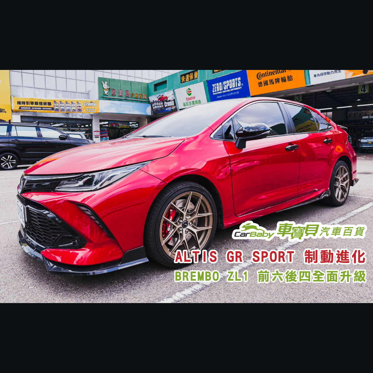2021-Toyota-Corolla-Altis-1.8-GR-Sport｜ZL1前六後四｜全浮動碟盤-355mm-精選 #汽車百貨 #台中汽車百貨 #車寶貝汽車百貨 #車寶貝 #台中輪胎