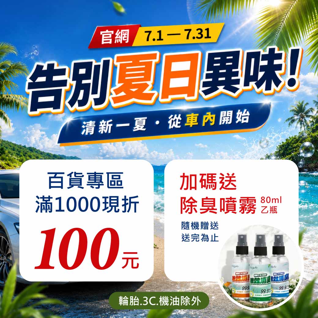 2026_0701~0731_百貨專區滿千折百，送除臭噴霧_WEB