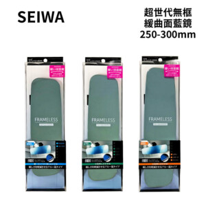 SEIWA 超世代無框高反射曲鏡