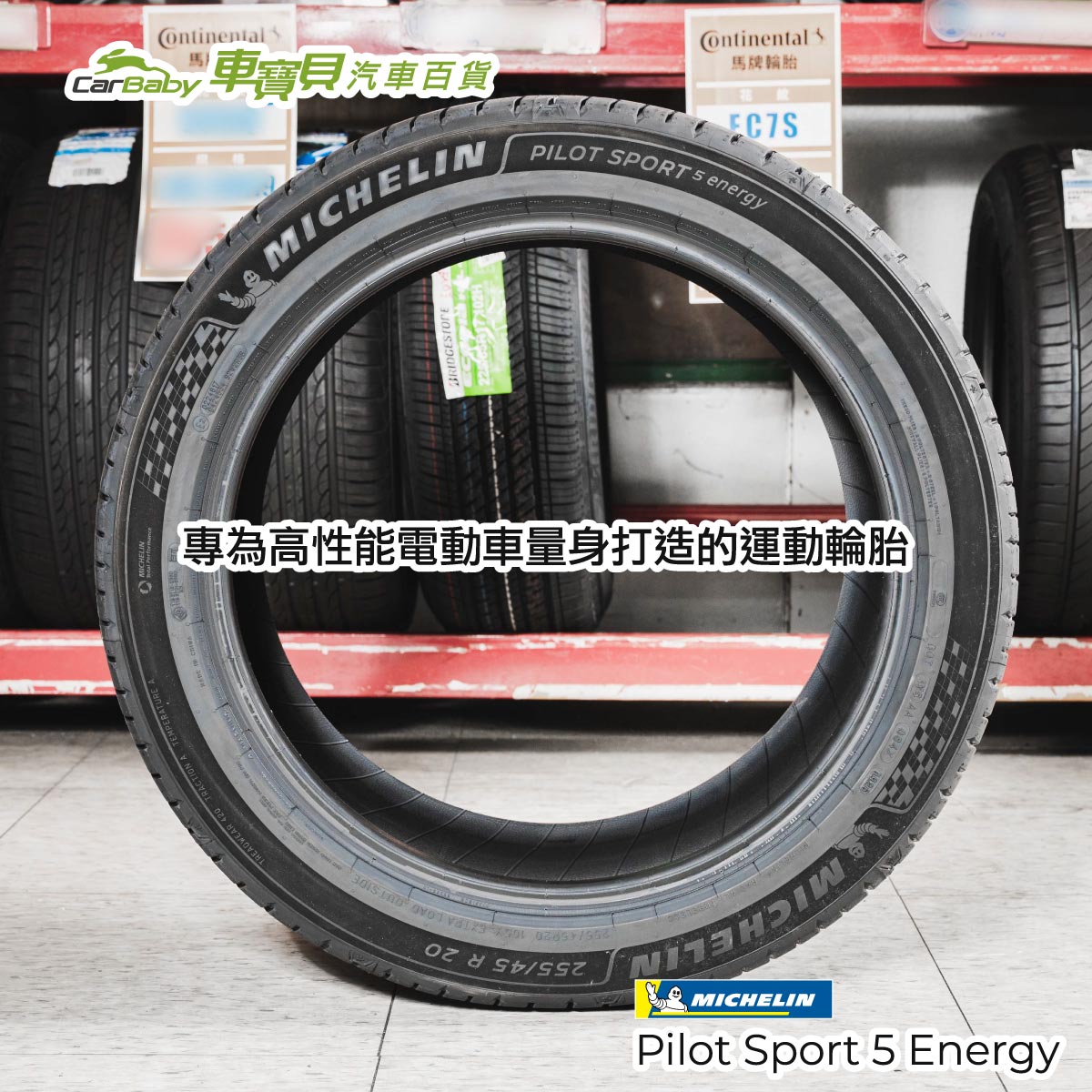 米其林新品輪胎上市｜Pilot-Sport-5-Energy-與-PRIMACY-5-Energy-正式登場，TESLA-車主也適用-02 #汽車百貨 #台中汽車百貨 #車寶貝汽車百貨 #車寶貝 #台中輪胎