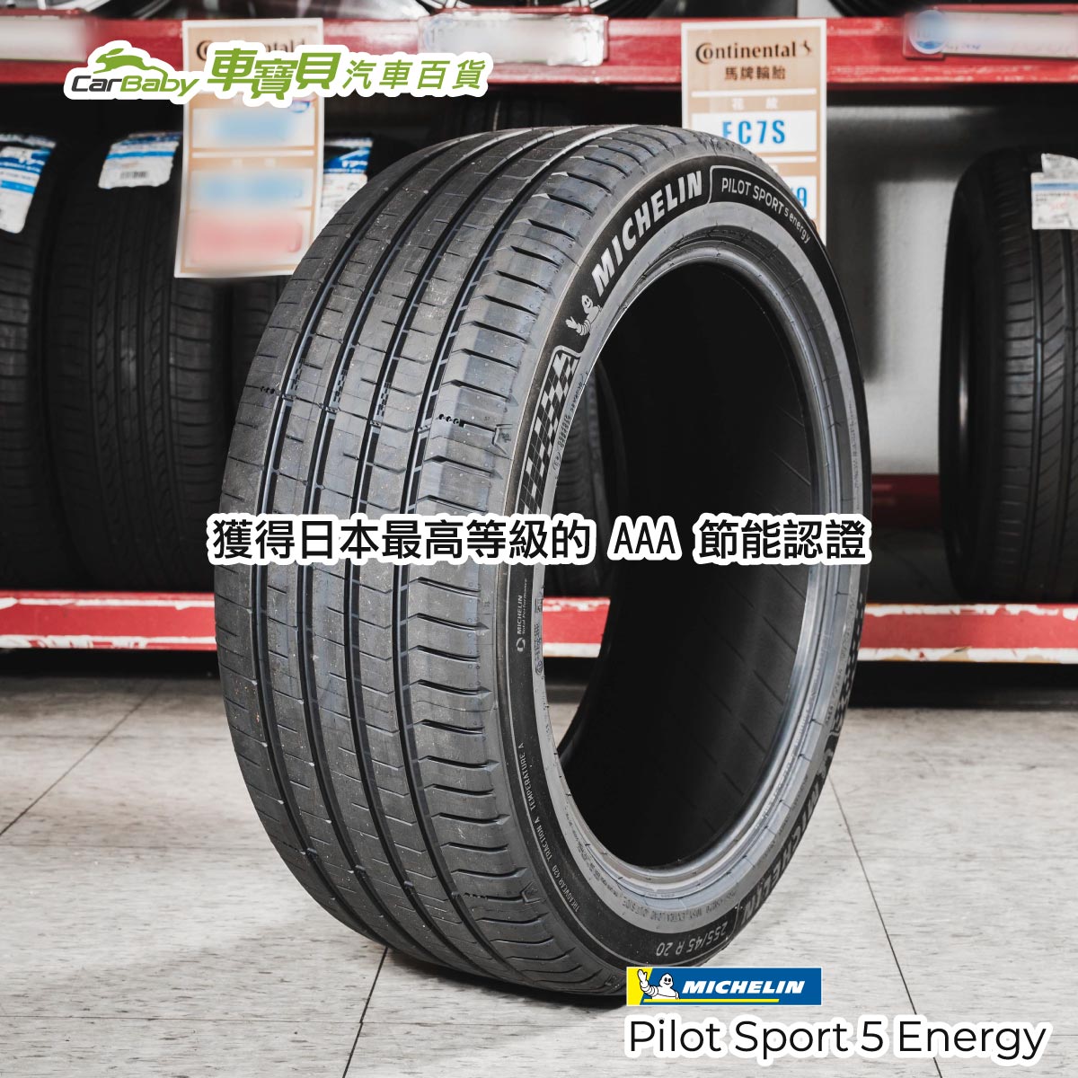 米其林新品輪胎上市｜Pilot-Sport-5-Energy-與-PRIMACY-5-Energy-正式登場，TESLA-車主也適用-03 #汽車百貨 #台中汽車百貨 #車寶貝汽車百貨 #車寶貝 #台中輪胎