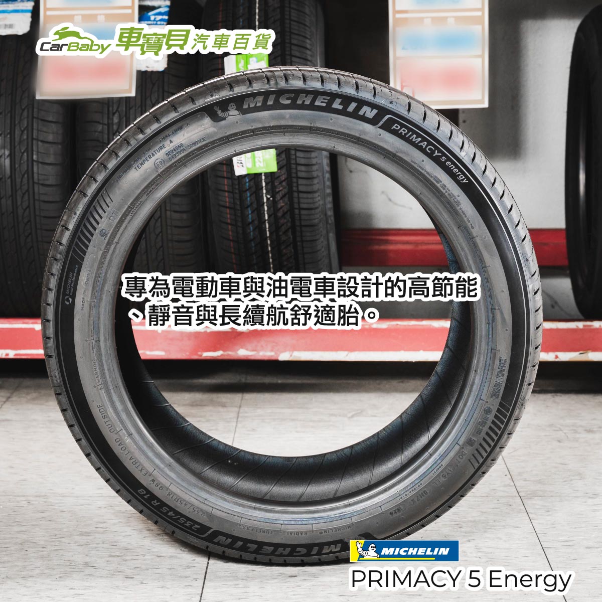 米其林新品輪胎上市｜Pilot-Sport-5-Energy-與-PRIMACY-5-Energy-正式登場，TESLA-車主也適用-05 #汽車百貨 #台中汽車百貨 #車寶貝汽車百貨 #車寶貝 #台中輪胎