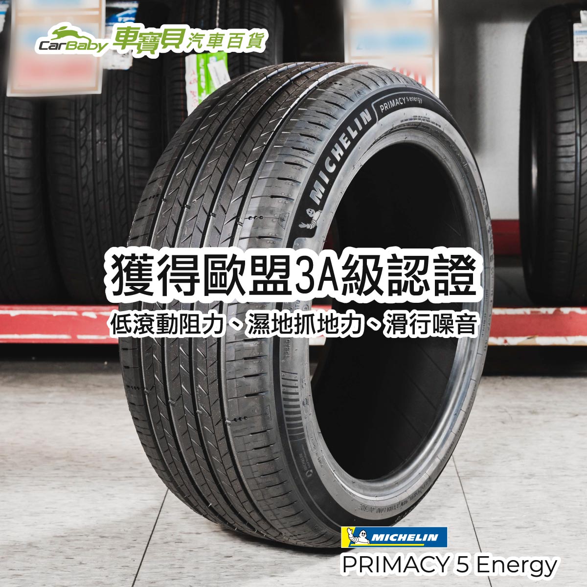 米其林新品輪胎上市｜Pilot-Sport-5-Energy-與-PRIMACY-5-Energy-正式登場，TESLA-車主也適用-06 #汽車百貨 #台中汽車百貨 #車寶貝汽車百貨 #車寶貝 #台中輪胎