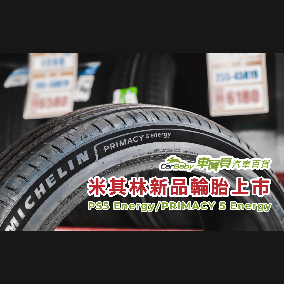 米其林新品輪胎上市｜Pilot-Sport-5-Energy-與-PRIMACY-5-Energy-正式登場，TESLA-車主也適用-精選 #汽車百貨 #台中汽車百貨 #車寶貝汽車百貨 #車寶貝 #台中輪胎