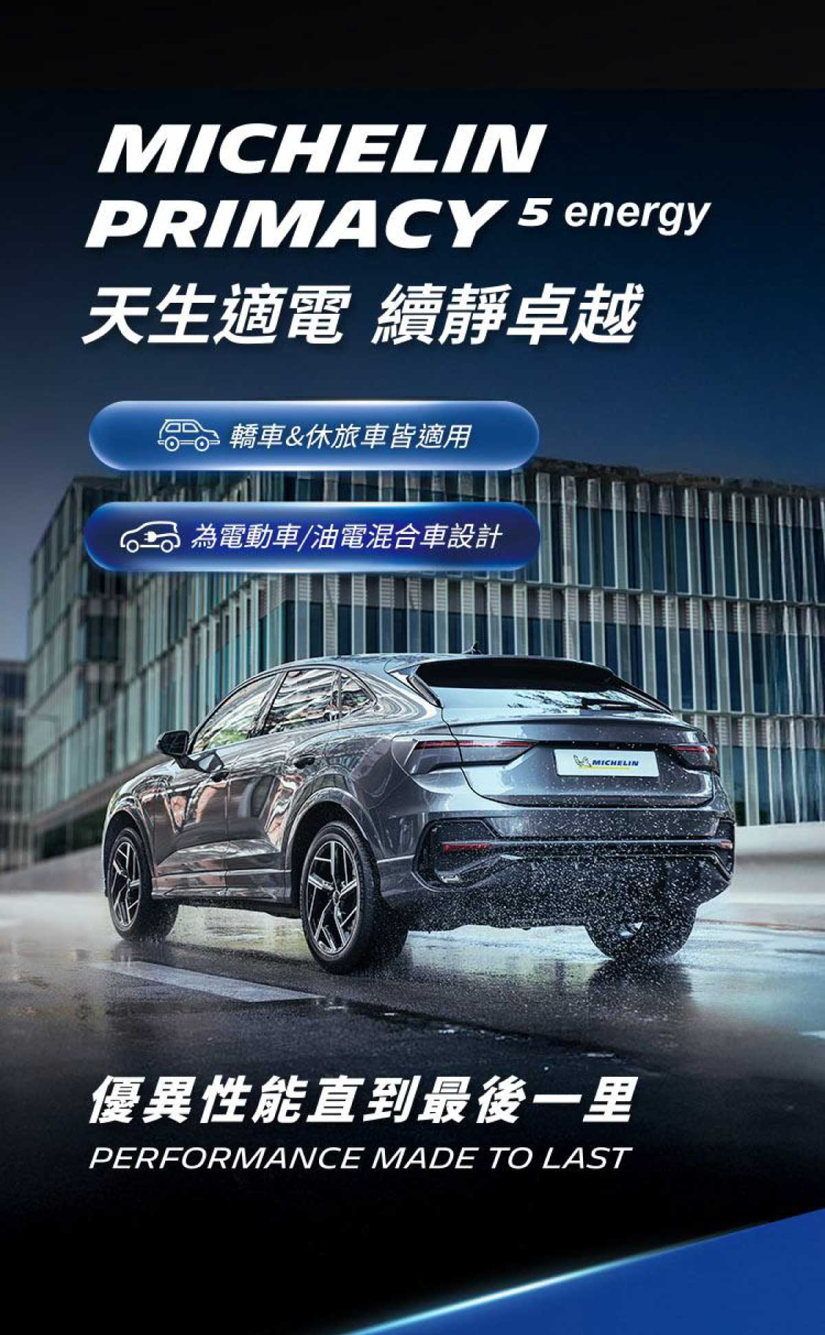 米其林輪胎-MICHELIN-PRIMACY-5-ENERGY-DTAIL-01 #汽車百貨 #台中汽車百貨 #車寶貝汽車百貨 #車寶貝 #台中輪胎