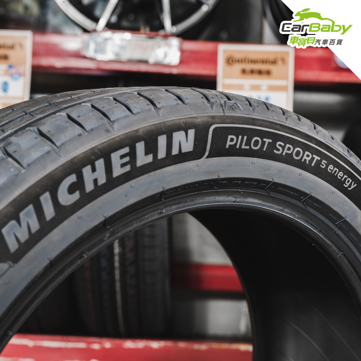 米其林輪胎-MICHELIN-PS5-ENERGY-實拍-02 #汽車百貨 #台中汽車百貨 #車寶貝汽車百貨 #車寶貝 #台中輪胎