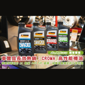 【德國技術配方】車寶貝長效熱銷款：重視規格與實用性的-CROMA-機油系列-精選 #汽車百貨 #台中汽車百貨 #車寶貝汽車百貨 #車寶貝 #台中輪胎