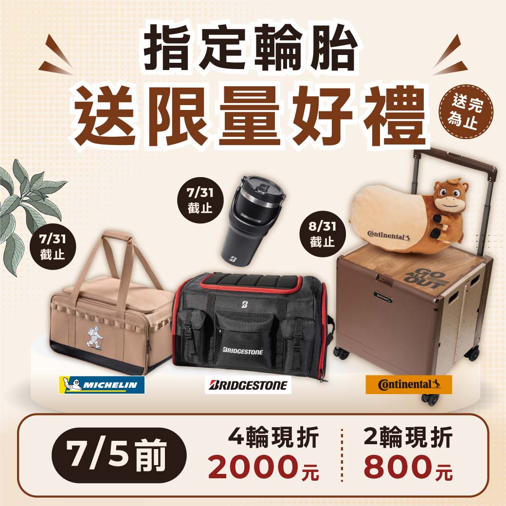2026年輪胎贈品-綜合-無LOGO