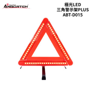ANBORTEH 安伯特 極光LED三角警示架PLUS｜ABT-D015