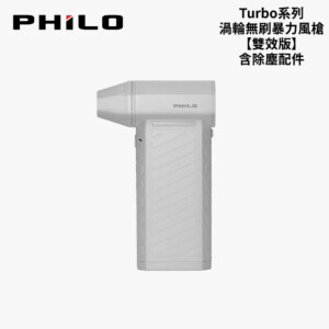 飛樂 PHILO Turbo系列 渦輪無刷暴力風槍【雙效版】含除塵配件｜