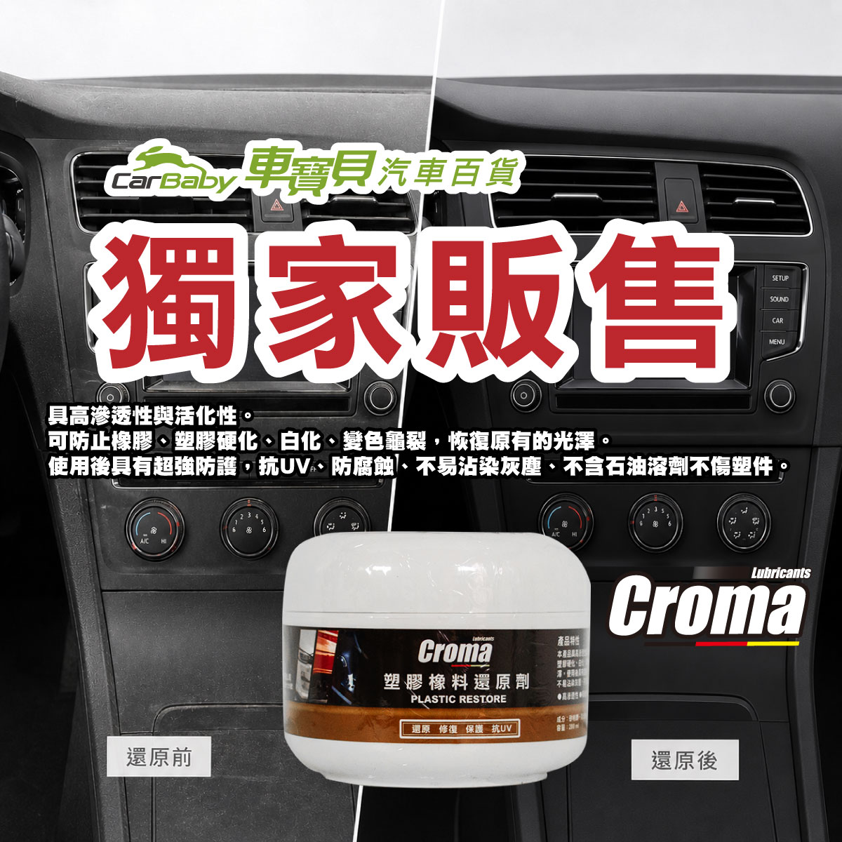 CROMA塑膠橡膠還原劑推薦｜車寶貝獨家販售，快速找回塑件黑亮質感-01 #汽車百貨 #台中汽車百貨 #車寶貝汽車百貨 #車寶貝 #台中輪胎