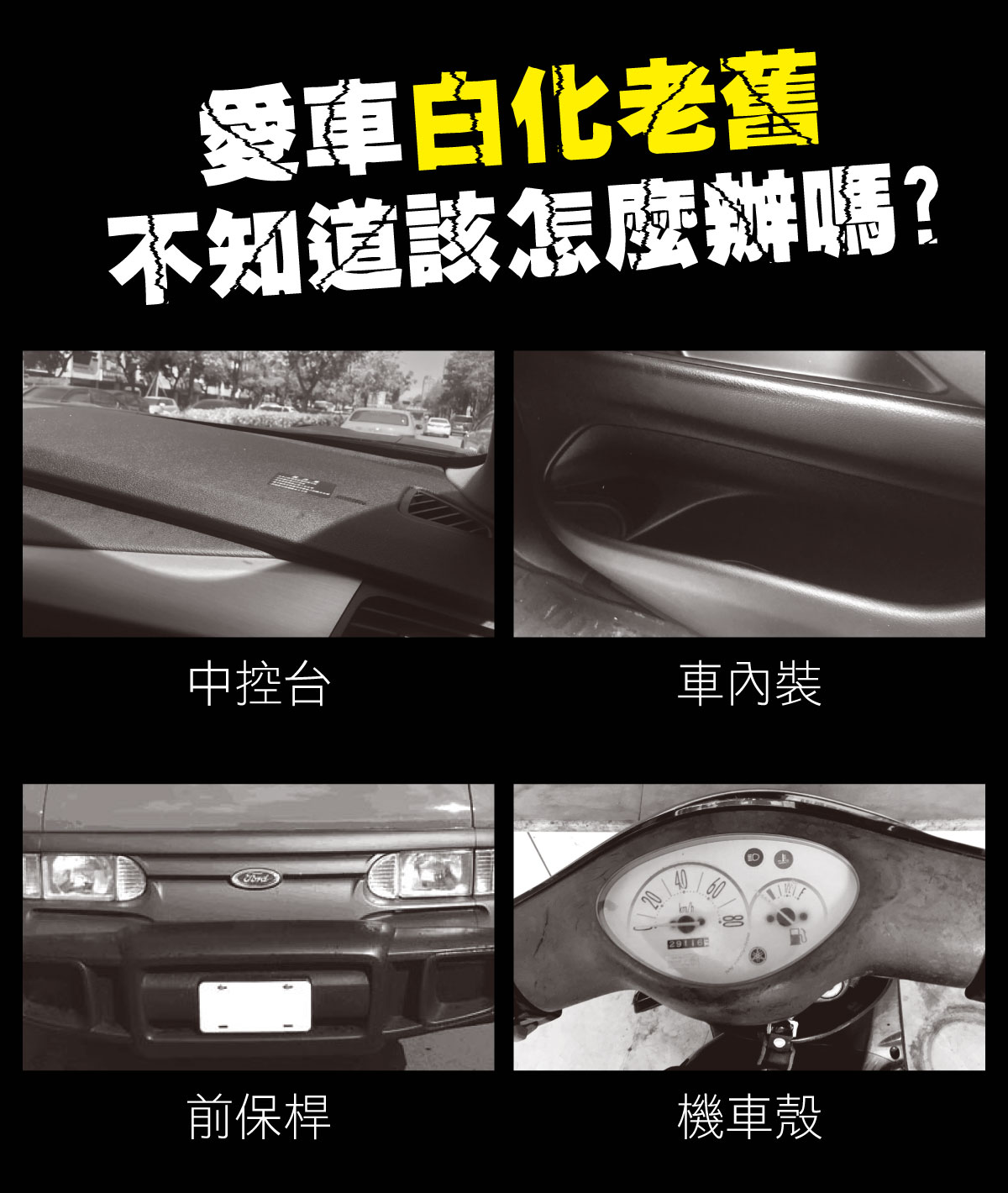 CROMA塑膠橡膠還原劑推薦｜車寶貝獨家販售，快速找回塑件黑亮質感-02 #汽車百貨 #台中汽車百貨 #車寶貝汽車百貨 #車寶貝 #台中輪胎