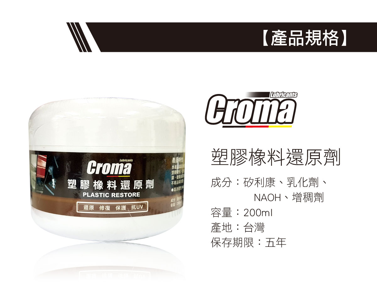 CROMA塑膠橡膠還原劑推薦｜車寶貝獨家販售，快速找回塑件黑亮質感-08 #汽車百貨 #台中汽車百貨 #車寶貝汽車百貨 #車寶貝 #台中輪胎