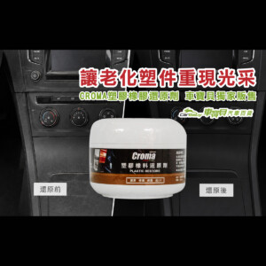 CROMA塑膠橡膠還原劑推薦｜車寶貝獨家販售，快速找回塑件黑亮質感-精選 #汽車百貨 #台中汽車百貨 #車寶貝汽車百貨 #車寶貝 #台中輪胎