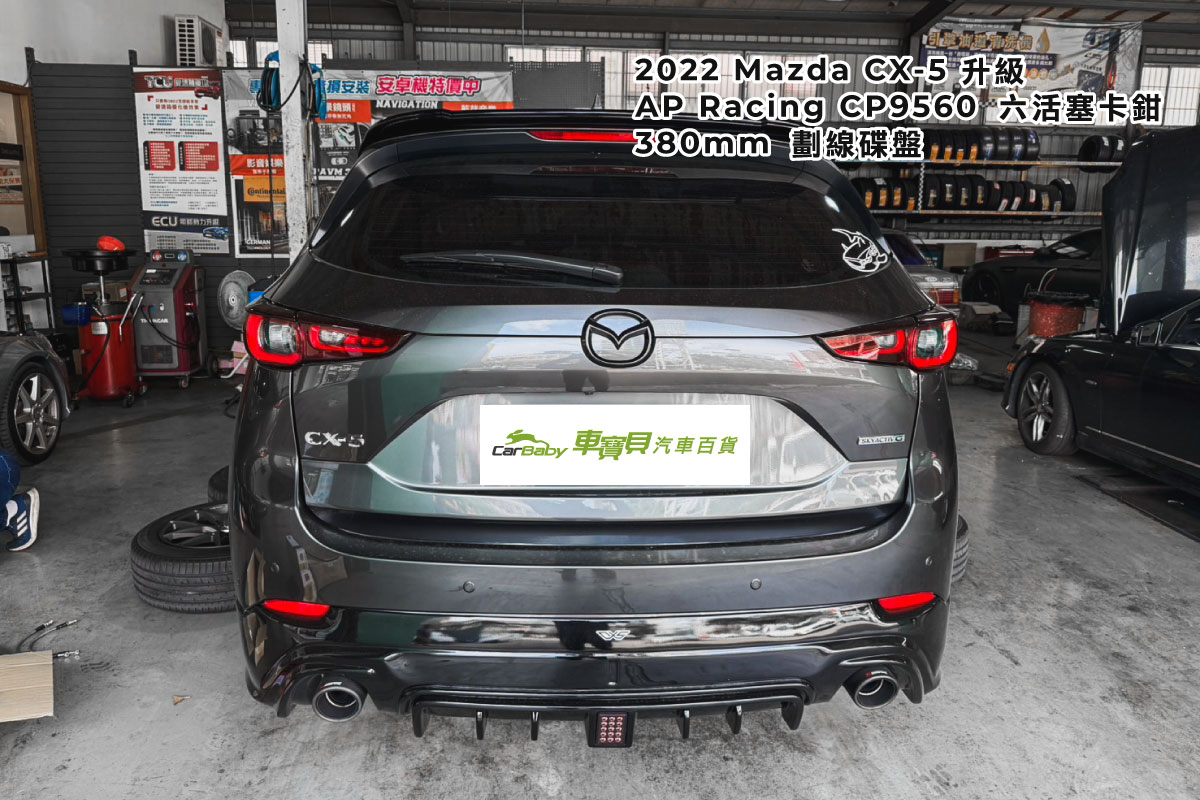 馬自達-2022年-CX5｜AP9560+380碟盤-01 #汽車百貨 #台中汽車百貨 #車寶貝汽車百貨 #車寶貝 #台中輪胎