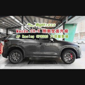 馬自達-2022年-CX5｜AP9560+380碟盤-精選 #汽車百貨 #台中汽車百貨 #車寶貝汽車百貨 #車寶貝 #台中輪胎
