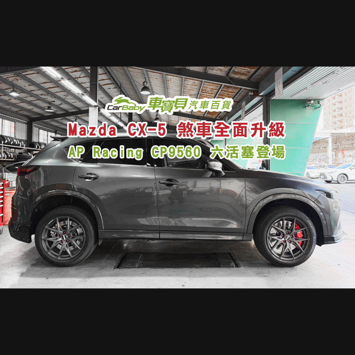 馬自達-2022年-CX5｜AP9560+380碟盤-精選 #汽車百貨 #台中汽車百貨 #車寶貝汽車百貨 #車寶貝 #台中輪胎