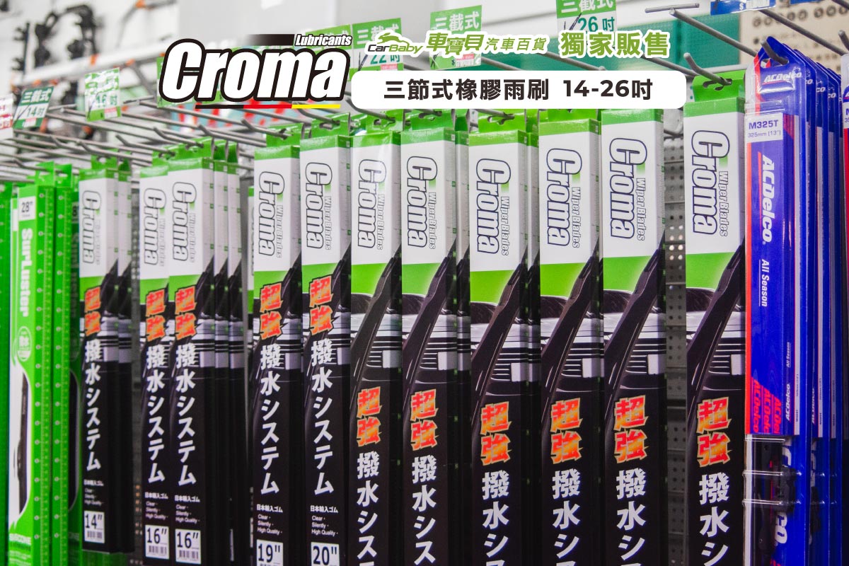 CROMA-三節式橡膠雨刷推薦｜車寶貝獨家販售，靜音耐用、刷拭更乾淨-01 #汽車百貨 #台中汽車百貨 #車寶貝汽車百貨 #車寶貝 #台中輪胎