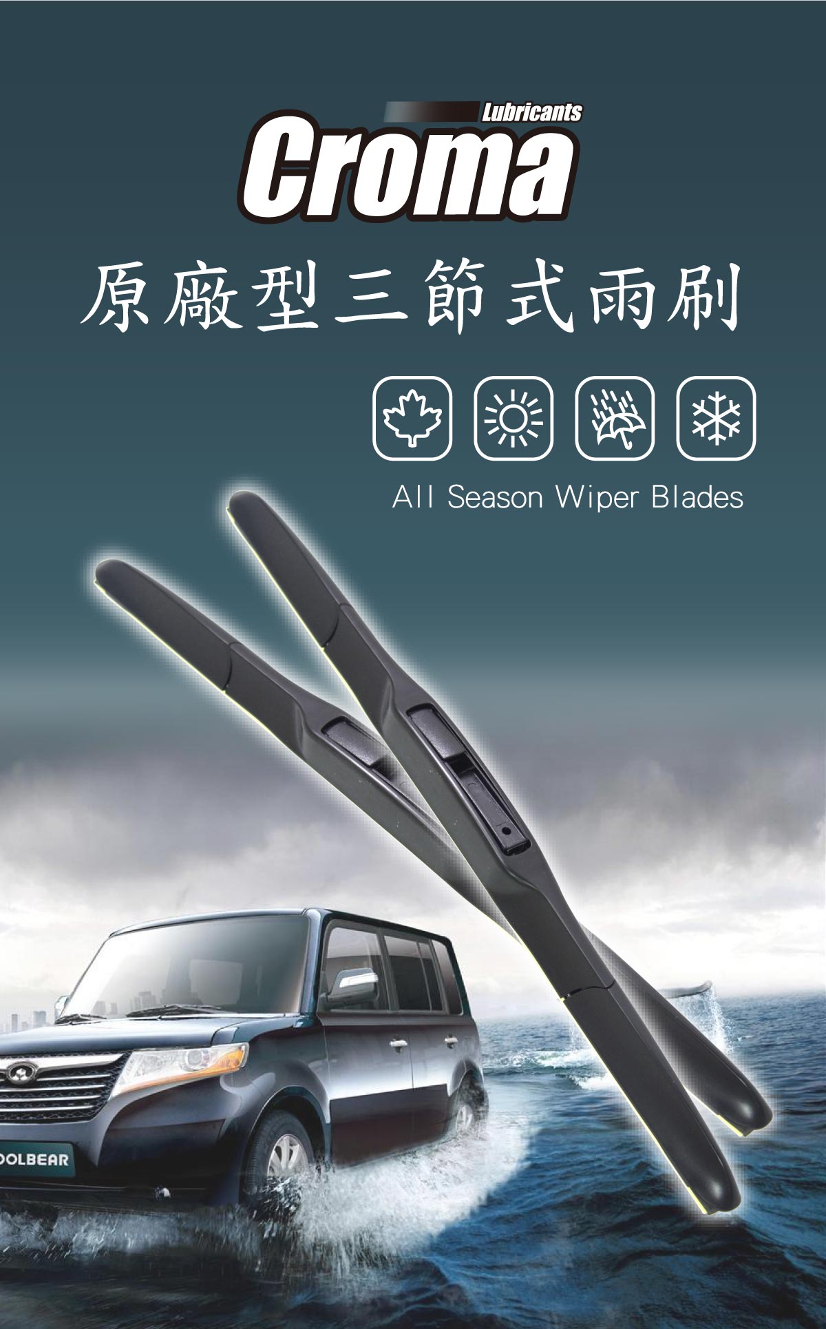 CROMA-三節式橡膠雨刷推薦｜車寶貝獨家販售，靜音耐用、刷拭更乾淨-02 #汽車百貨 #台中汽車百貨 #車寶貝汽車百貨 #車寶貝 #台中輪胎