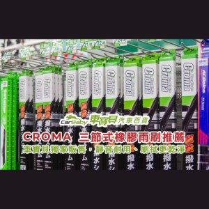 CROMA-三節式橡膠雨刷推薦｜車寶貝獨家販售，靜音耐用、刷拭更乾淨-精選 #汽車百貨 #台中汽車百貨 #車寶貝汽車百貨 #車寶貝 #台中輪胎