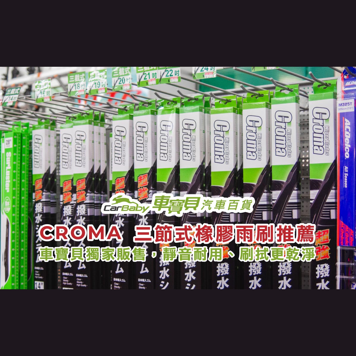 CROMA-三節式橡膠雨刷推薦｜車寶貝獨家販售，靜音耐用、刷拭更乾淨-精選 #汽車百貨 #台中汽車百貨 #車寶貝汽車百貨 #車寶貝 #台中輪胎
