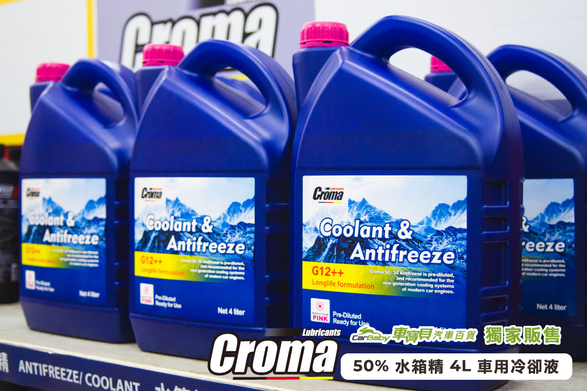 Croma-50%-水箱精-4L｜車寶貝獨家販售車用冷卻液推薦，保護引擎不過熱的關鍵保養品-01#汽車百貨 #台中汽車百貨 #車寶貝汽車百貨 #車寶貝 #台中輪胎