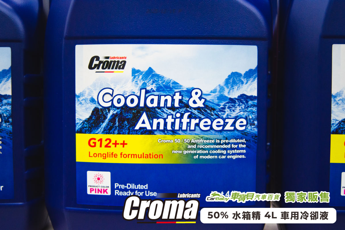 Croma-50%-水箱精-4L｜車寶貝獨家販售車用冷卻液推薦，保護引擎不過熱的關鍵保養品-02 #汽車百貨 #台中汽車百貨 #車寶貝汽車百貨 #車寶貝 #台中輪胎