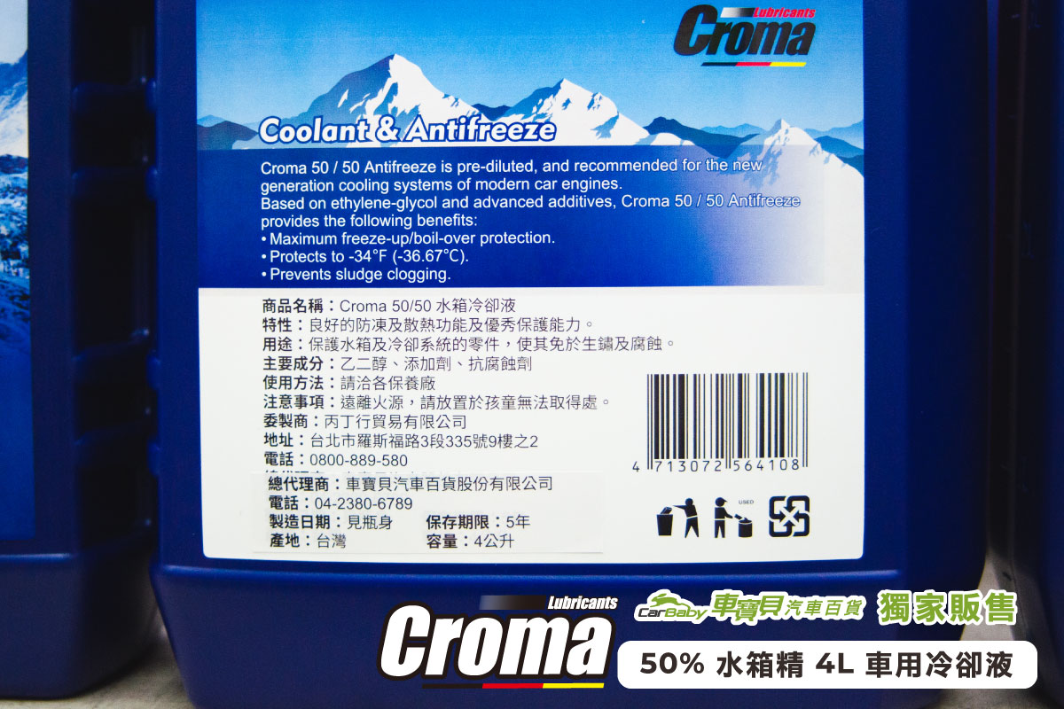 Croma-50%-水箱精-4L｜車寶貝獨家販售車用冷卻液推薦，保護引擎不過熱的關鍵保養品-03 #汽車百貨 #台中汽車百貨 #車寶貝汽車百貨 #車寶貝 #台中輪胎