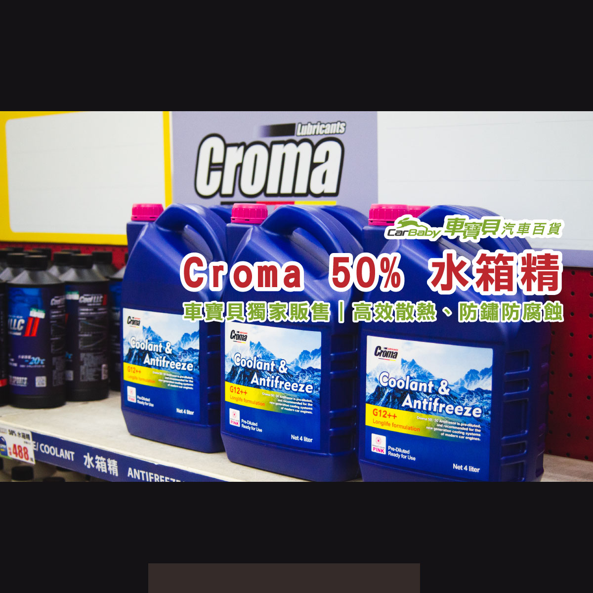 Croma-50%-水箱精-4L｜車寶貝獨家販售車用冷卻液推薦，保護引擎不過熱的關鍵保養品-精選 #汽車百貨 #台中汽車百貨 #車寶貝汽車百貨 #車寶貝 #台中輪胎